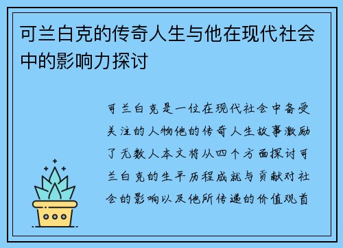 可兰白克的传奇人生与他在现代社会中的影响力探讨