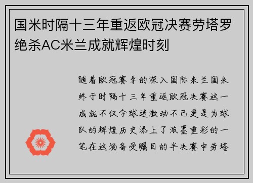 国米时隔十三年重返欧冠决赛劳塔罗绝杀AC米兰成就辉煌时刻
