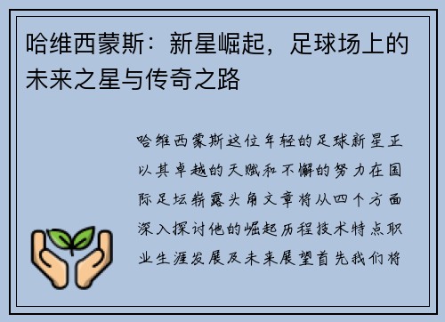 哈维西蒙斯：新星崛起，足球场上的未来之星与传奇之路