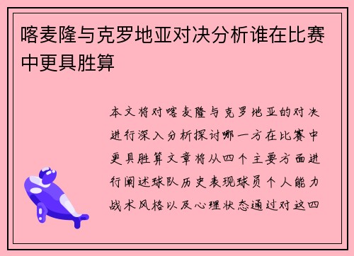 喀麦隆与克罗地亚对决分析谁在比赛中更具胜算