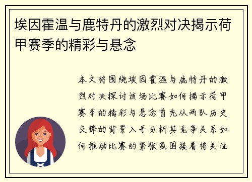 埃因霍温与鹿特丹的激烈对决揭示荷甲赛季的精彩与悬念