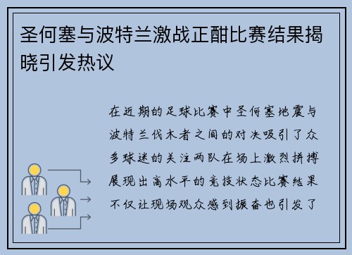 圣何塞与波特兰激战正酣比赛结果揭晓引发热议