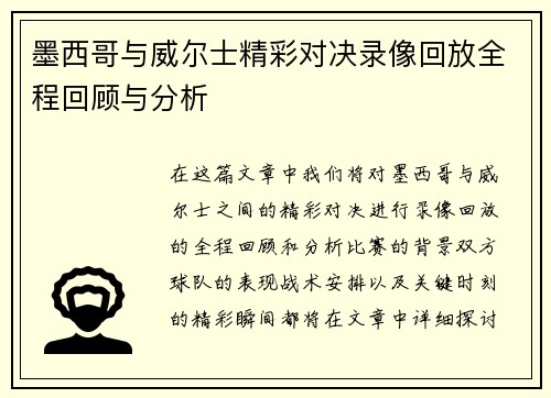 墨西哥与威尔士精彩对决录像回放全程回顾与分析