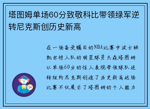 塔图姆单场60分致敬科比带领绿军逆转尼克斯创历史新高