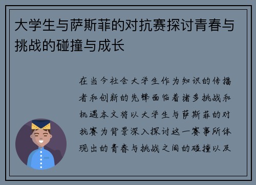 大学生与萨斯菲的对抗赛探讨青春与挑战的碰撞与成长