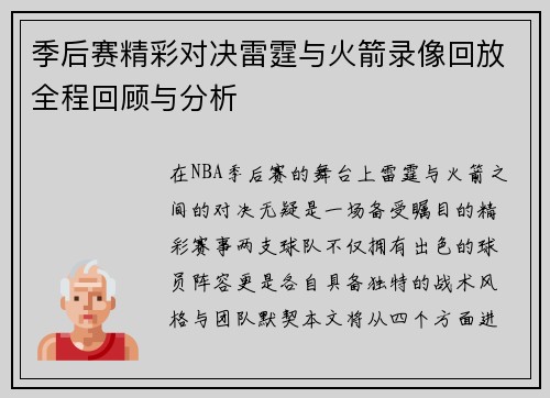季后赛精彩对决雷霆与火箭录像回放全程回顾与分析