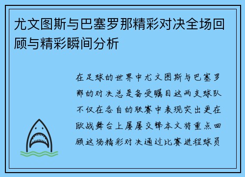 尤文图斯与巴塞罗那精彩对决全场回顾与精彩瞬间分析