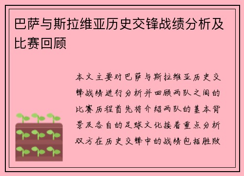 巴萨与斯拉维亚历史交锋战绩分析及比赛回顾