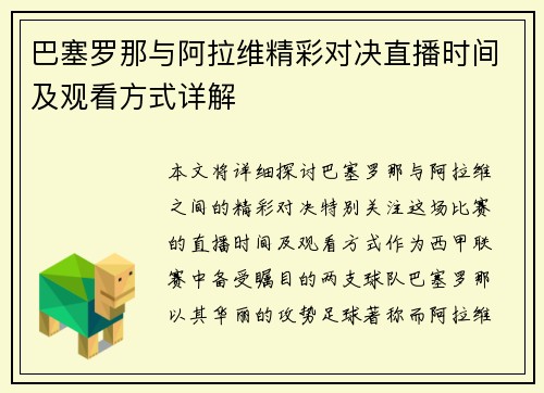 巴塞罗那与阿拉维精彩对决直播时间及观看方式详解