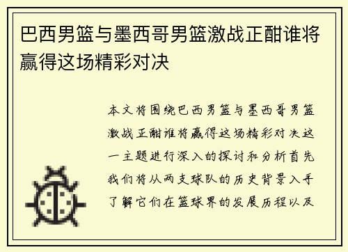巴西男篮与墨西哥男篮激战正酣谁将赢得这场精彩对决