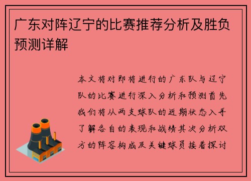 广东对阵辽宁的比赛推荐分析及胜负预测详解