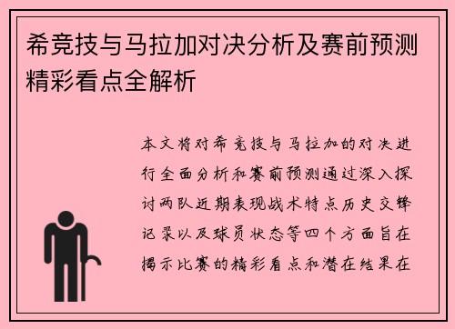 希竞技与马拉加对决分析及赛前预测精彩看点全解析