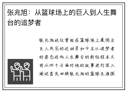 张兆旭：从篮球场上的巨人到人生舞台的追梦者