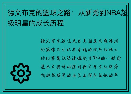 德文布克的篮球之路：从新秀到NBA超级明星的成长历程