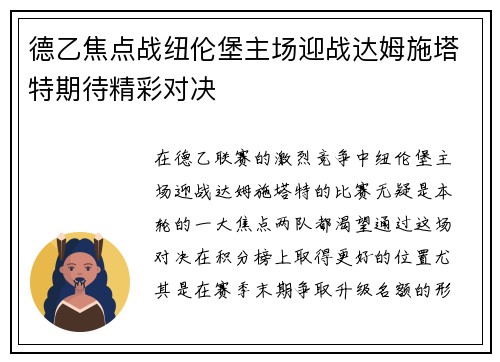 德乙焦点战纽伦堡主场迎战达姆施塔特期待精彩对决