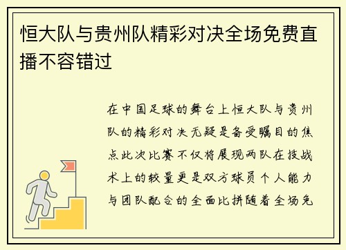 恒大队与贵州队精彩对决全场免费直播不容错过