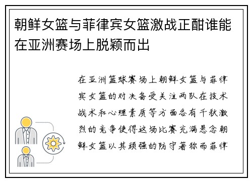 朝鲜女篮与菲律宾女篮激战正酣谁能在亚洲赛场上脱颖而出