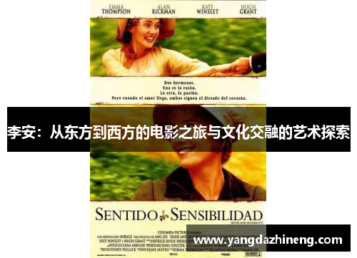 李安：从东方到西方的电影之旅与文化交融的艺术探索