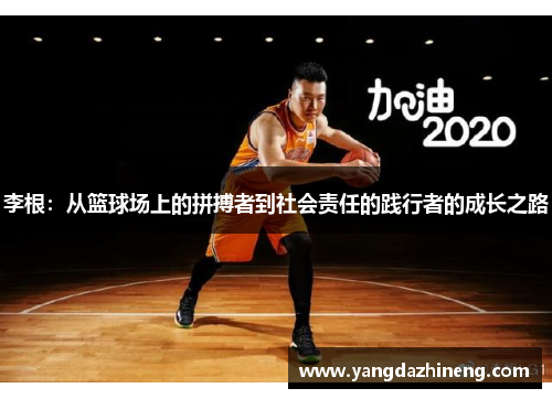 李根：从篮球场上的拼搏者到社会责任的践行者的成长之路