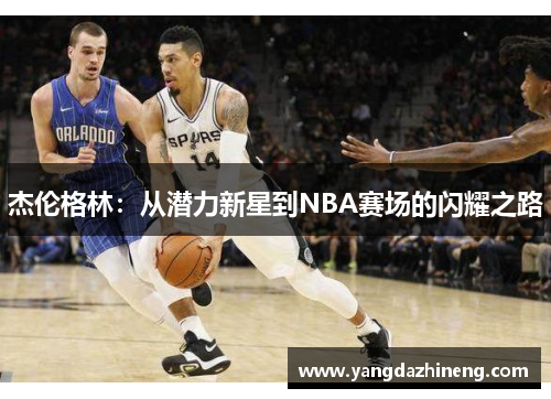 杰伦格林：从潜力新星到NBA赛场的闪耀之路