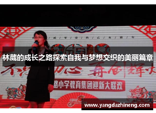林葳的成长之路探索自我与梦想交织的美丽篇章