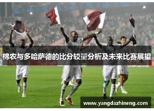 棉农与多哈萨德的比分较量分析及未来比赛展望