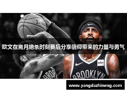 欧文在斋月绝杀时刻赛后分享信仰带来的力量与勇气