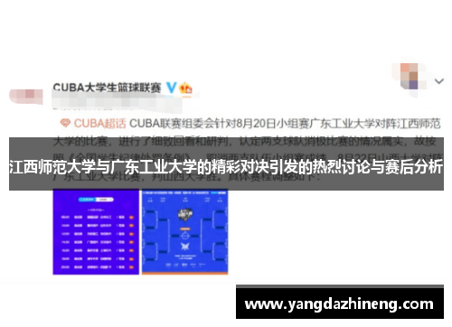 江西师范大学与广东工业大学的精彩对决引发的热烈讨论与赛后分析
