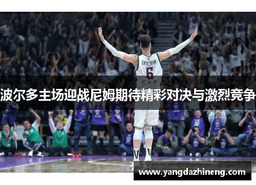 波尔多主场迎战尼姆期待精彩对决与激烈竞争