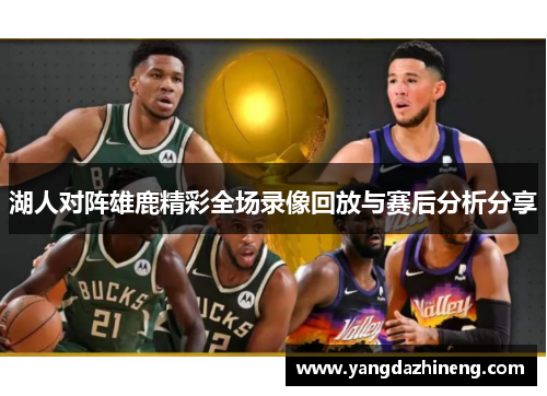 湖人对阵雄鹿精彩全场录像回放与赛后分析分享