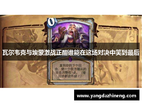 瓦尔韦克与埃蒙激战正酣谁能在这场对决中笑到最后