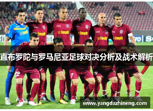 直布罗陀与罗马尼亚足球对决分析及战术解析