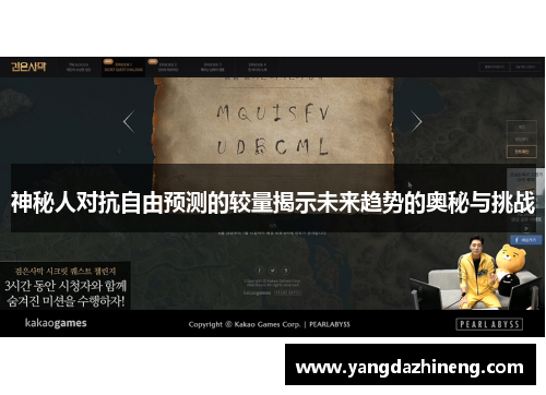 神秘人对抗自由预测的较量揭示未来趋势的奥秘与挑战