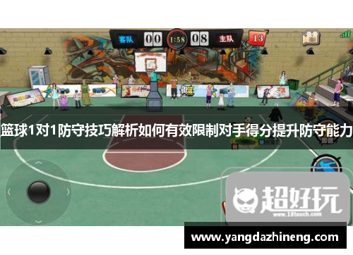 篮球1对1防守技巧解析如何有效限制对手得分提升防守能力