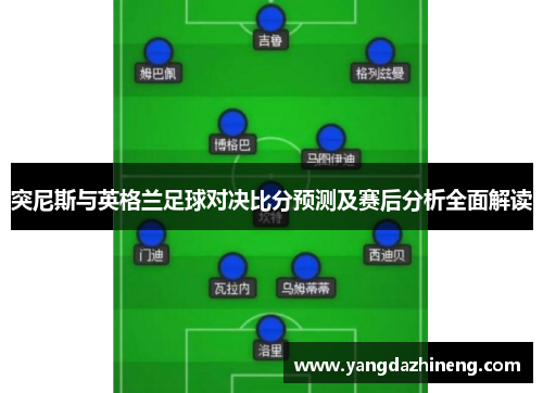 突尼斯与英格兰足球对决比分预测及赛后分析全面解读