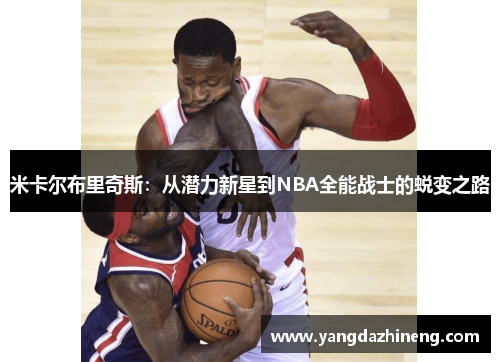 米卡尔布里奇斯：从潜力新星到NBA全能战士的蜕变之路