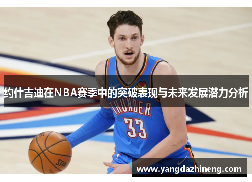 约什吉迪在NBA赛季中的突破表现与未来发展潜力分析