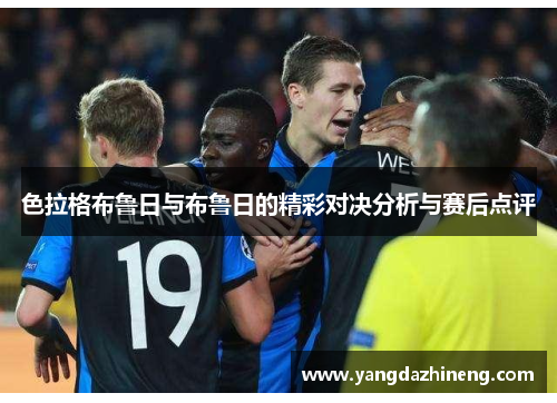 色拉格布鲁日与布鲁日的精彩对决分析与赛后点评